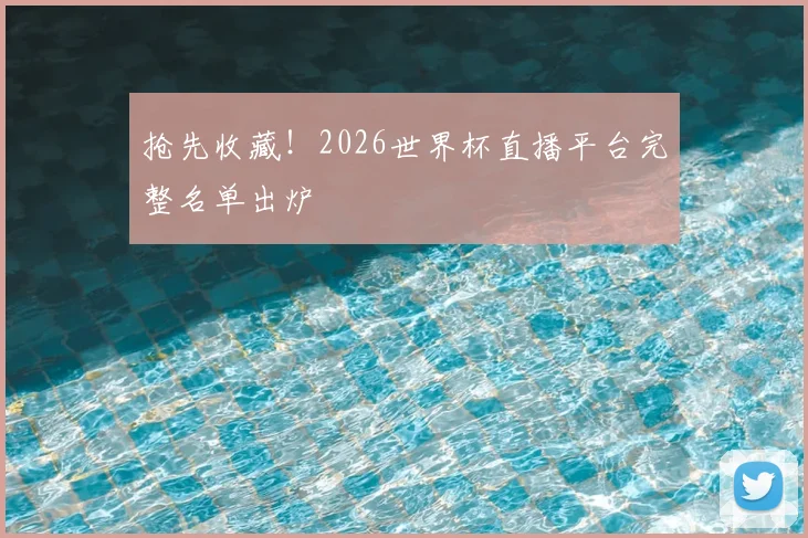 抢先收藏!2026世界杯直播平台完整名单出炉