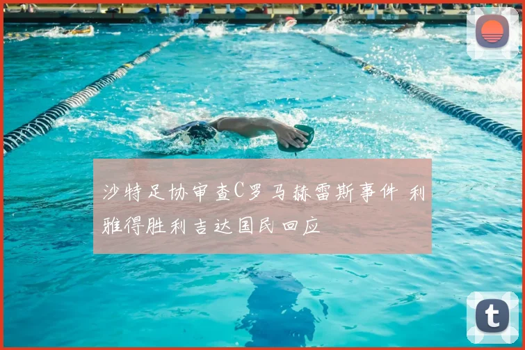 沙特足协审查C罗马赫雷斯事件 利雅得胜利吉达国民回应